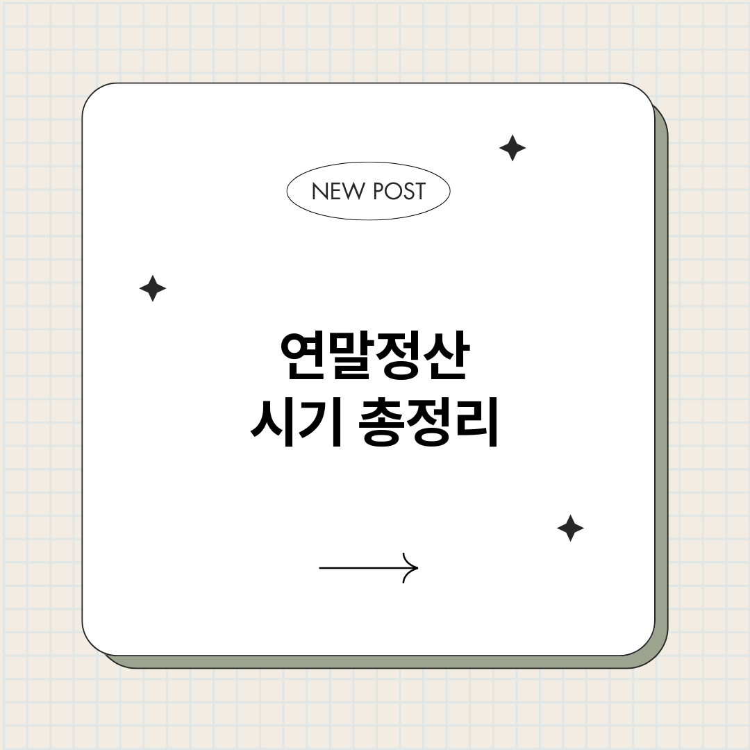 연말정산시기_썸네일.png
