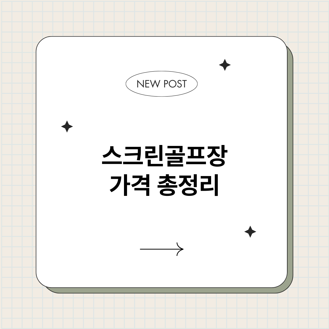 스크린골프장가격_썸네일.png