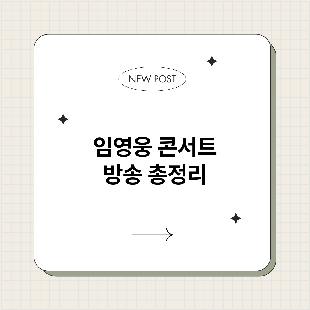 임영웅콘서트방송_썸네일.png