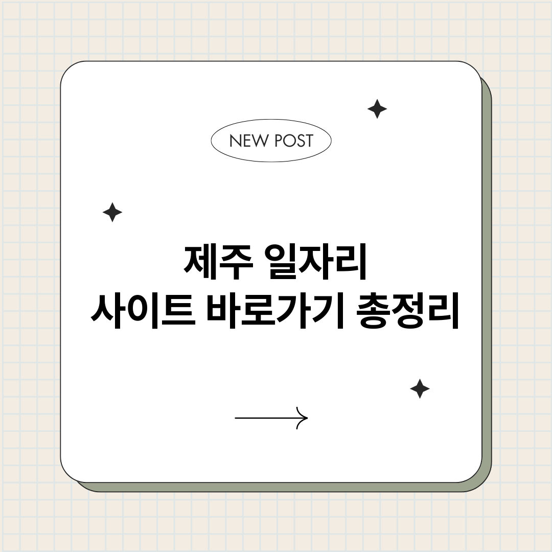 제주일자리사이트바로_썸네일.png