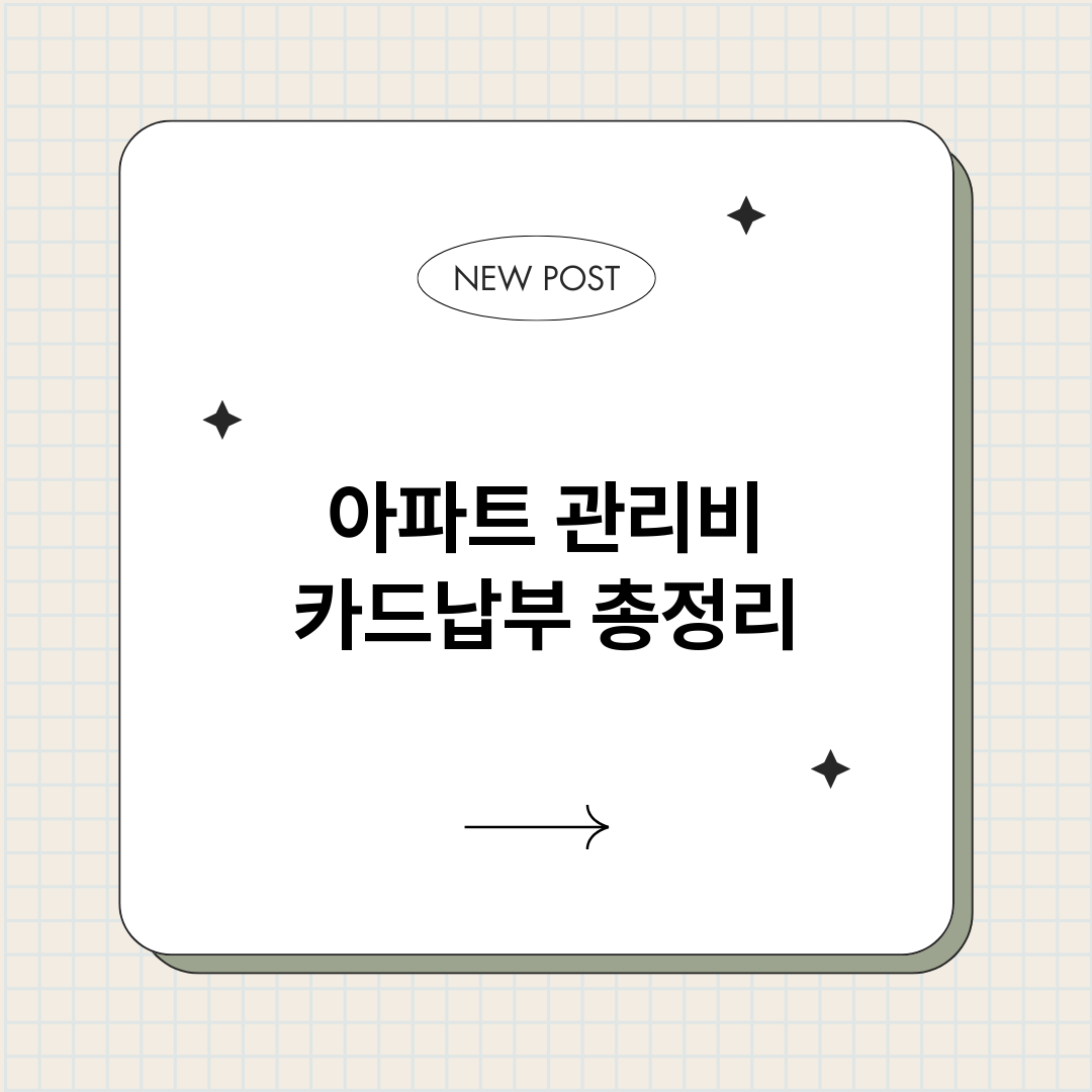 아파트관리비카드납부_썸네일.png