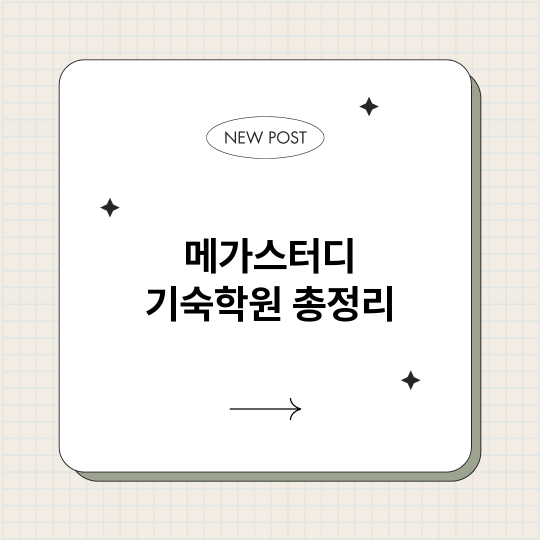 메가스터디기숙학원_썸네일.png