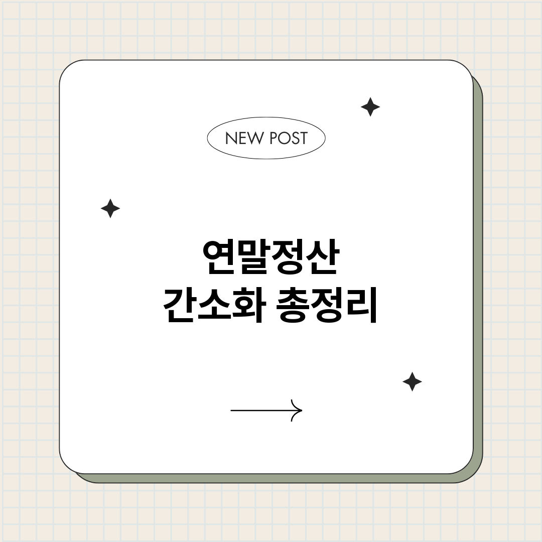 연말정산간소화_썸네일.png