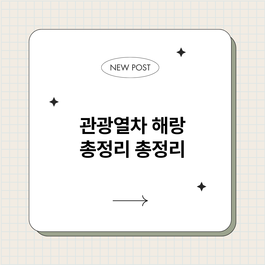 관광열차해랑총정리_썸네일.png