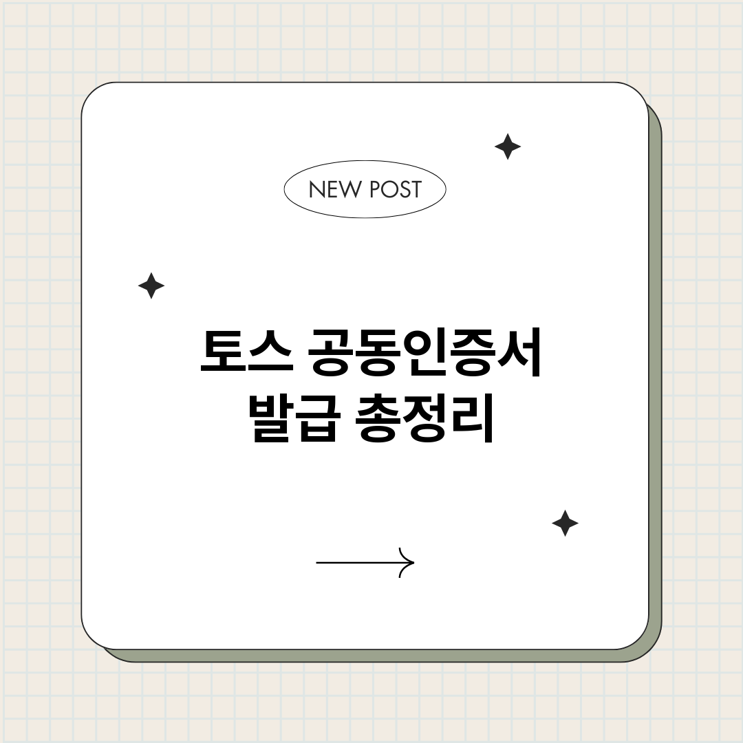 토스공동인증서발급_썸네일.png