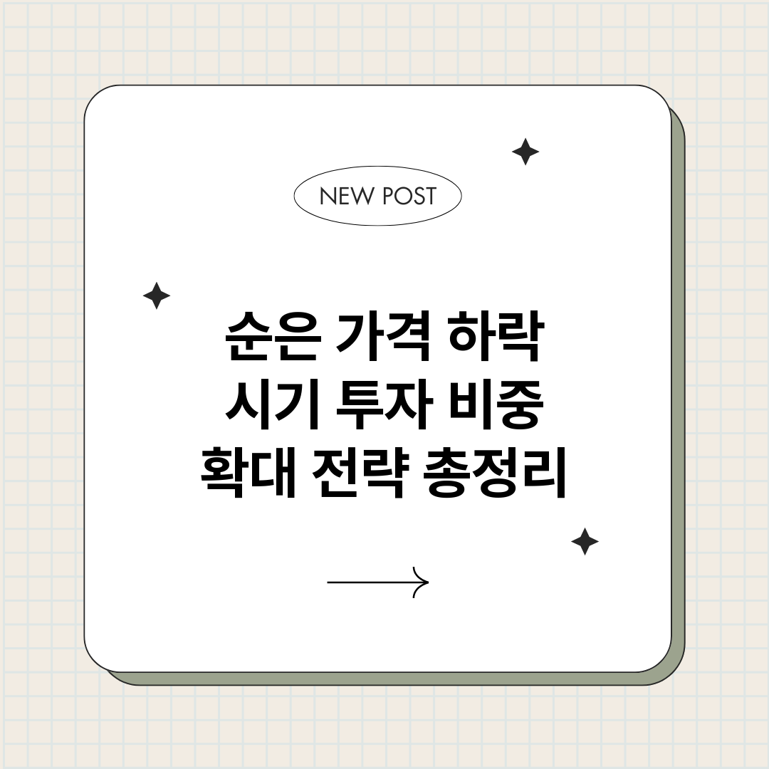 순은가격하락시기투자_썸네일.png