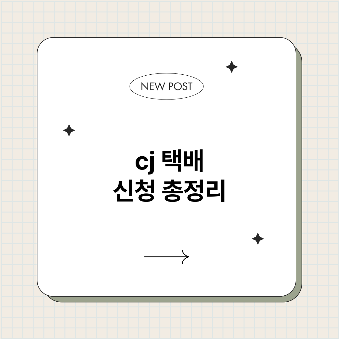 cj택배신청_썸네일.png