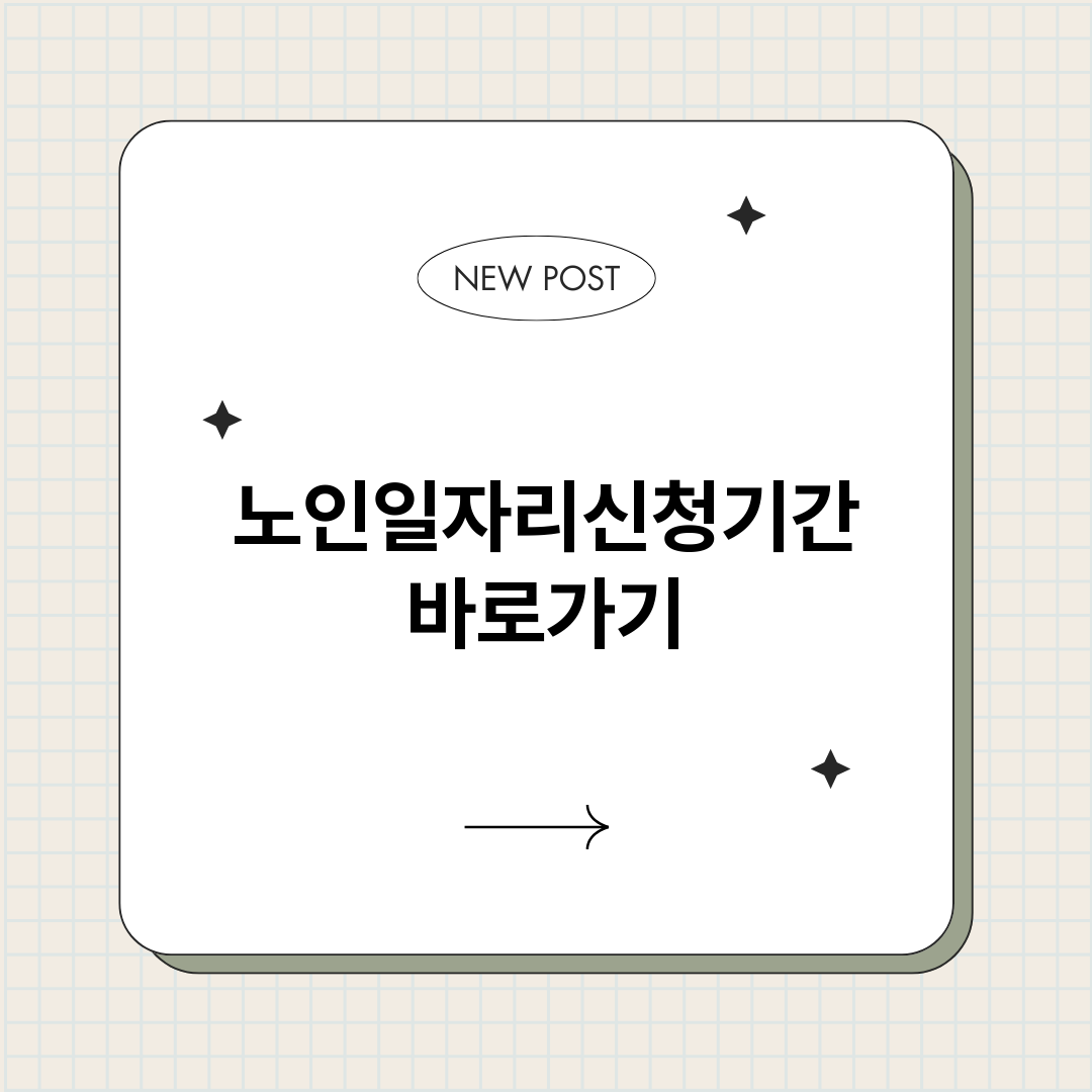 노인일자리신청기간정_썸네일.png