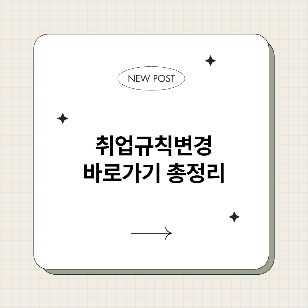 취업규칙변경바로가기_썸네일.png