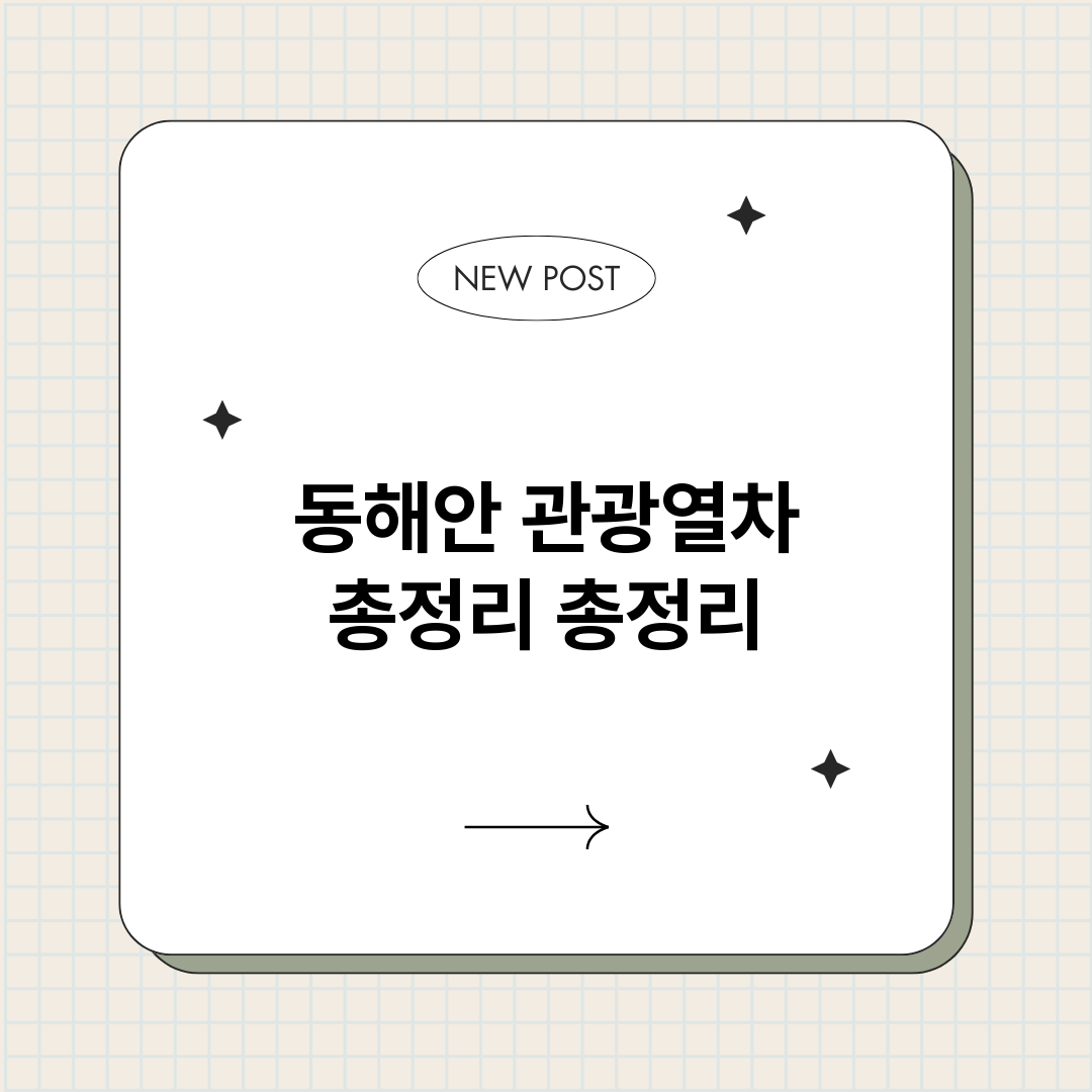 동해안관광열차총정리_썸네일.png