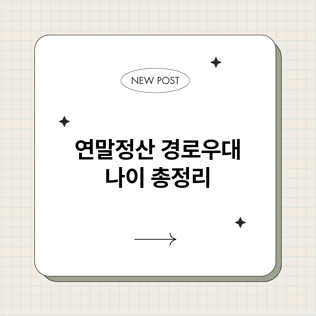 연말정산경로우대나이_썸네일.png