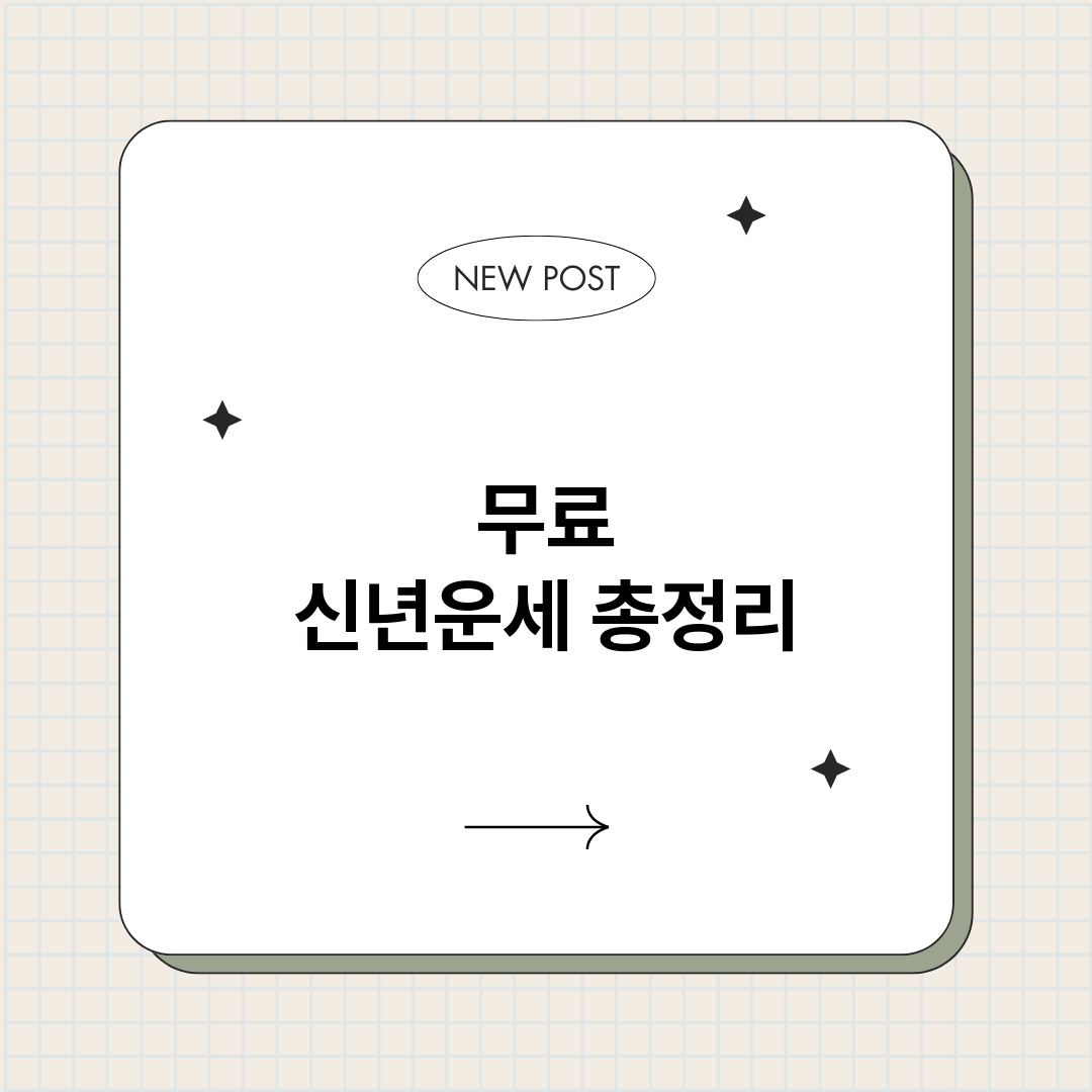 무료신년운세_썸네일.png
