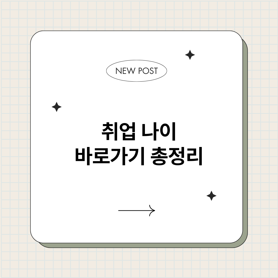 취업나이바로가기_썸네일.png
