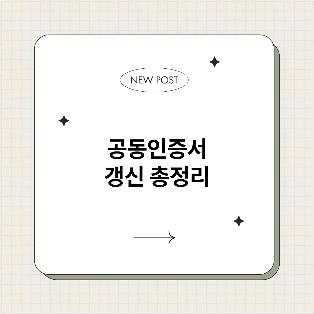 공동인증서갱신_썸네일.png
