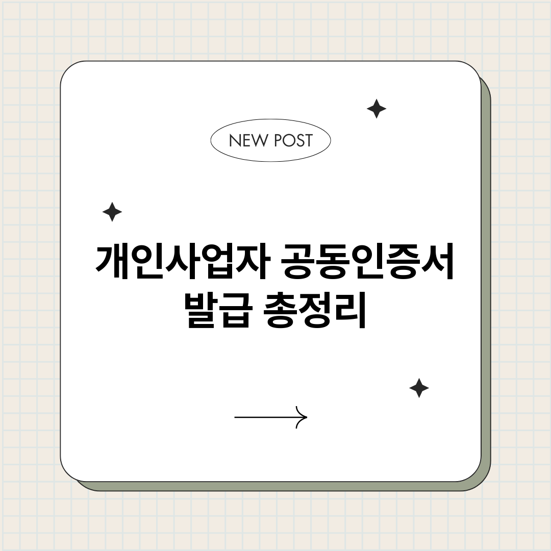 개인사업자공동인증서_썸네일.png