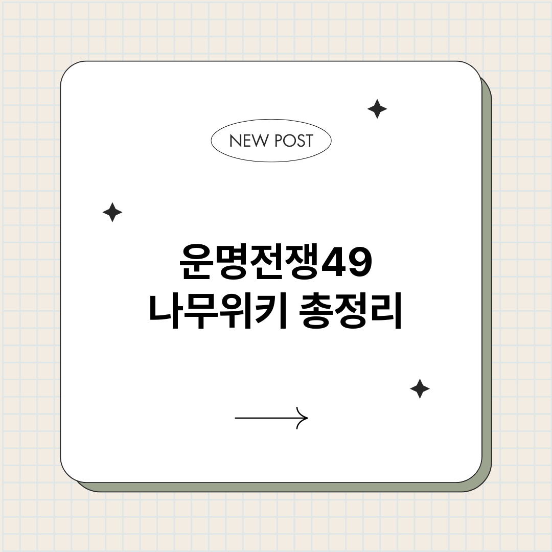 운명전쟁49나무위키_썸네일.png