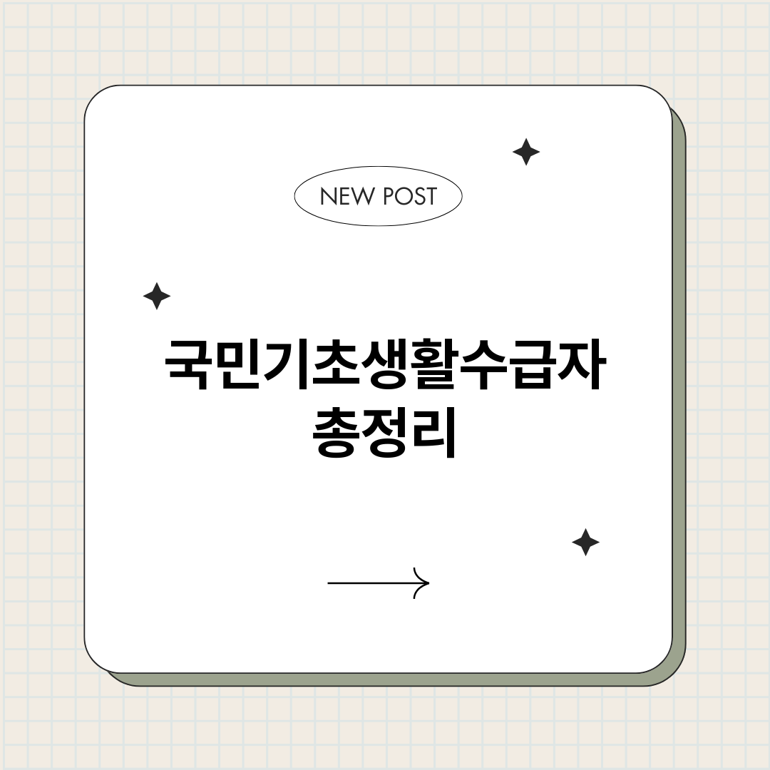 국민기초생활수급자_썸네일.png