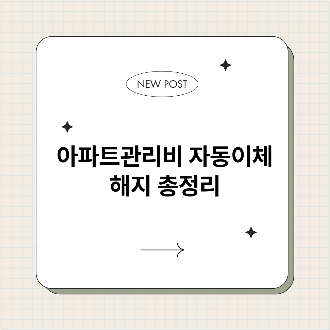 아파트관리비자동이체_썸네일.png