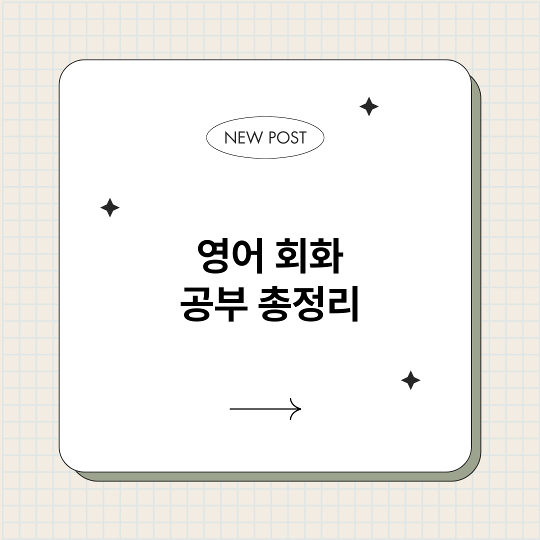 영어회화공부_썸네일.png