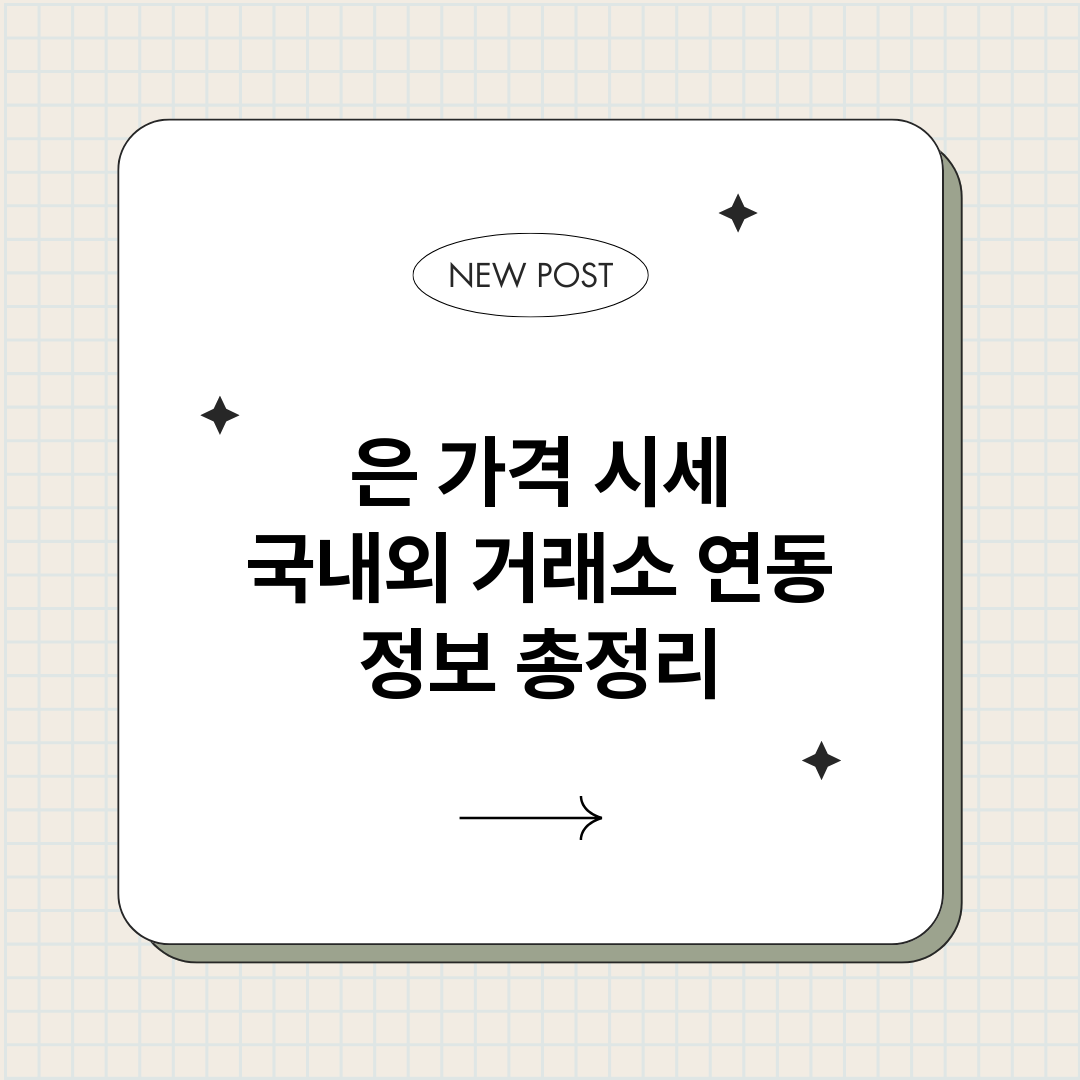 은가격시세국내외거래_썸네일.png