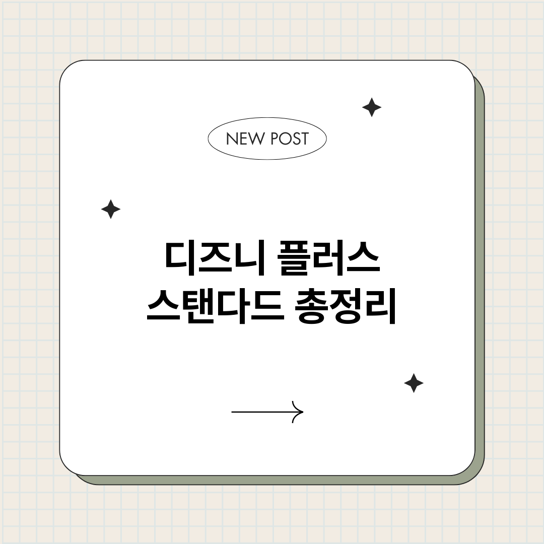 디즈니플러스스탠다드_썸네일.png