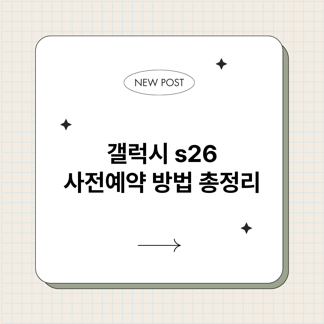 갤럭시s26사전예약_썸네일.png