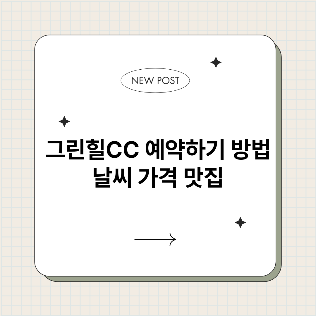 그린힐CC예약바로가_썸네일.png