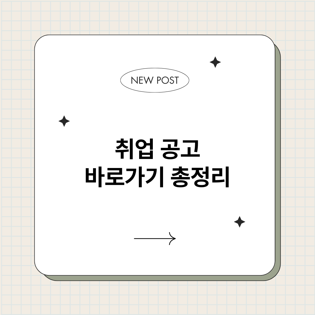 취업공고바로가기_썸네일.png