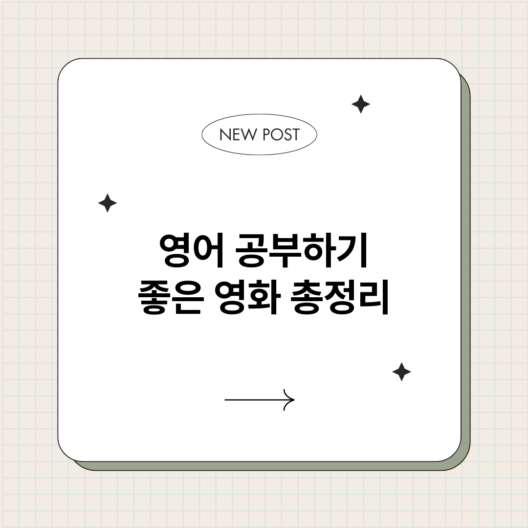 영어공부하기좋은영화_썸네일.png