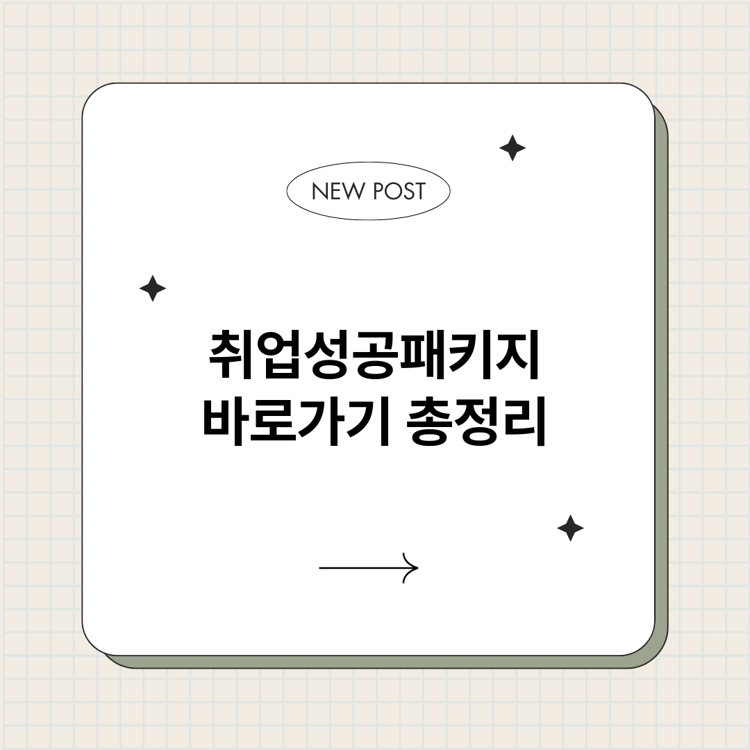 취업성공패키지바로가_썸네일.png