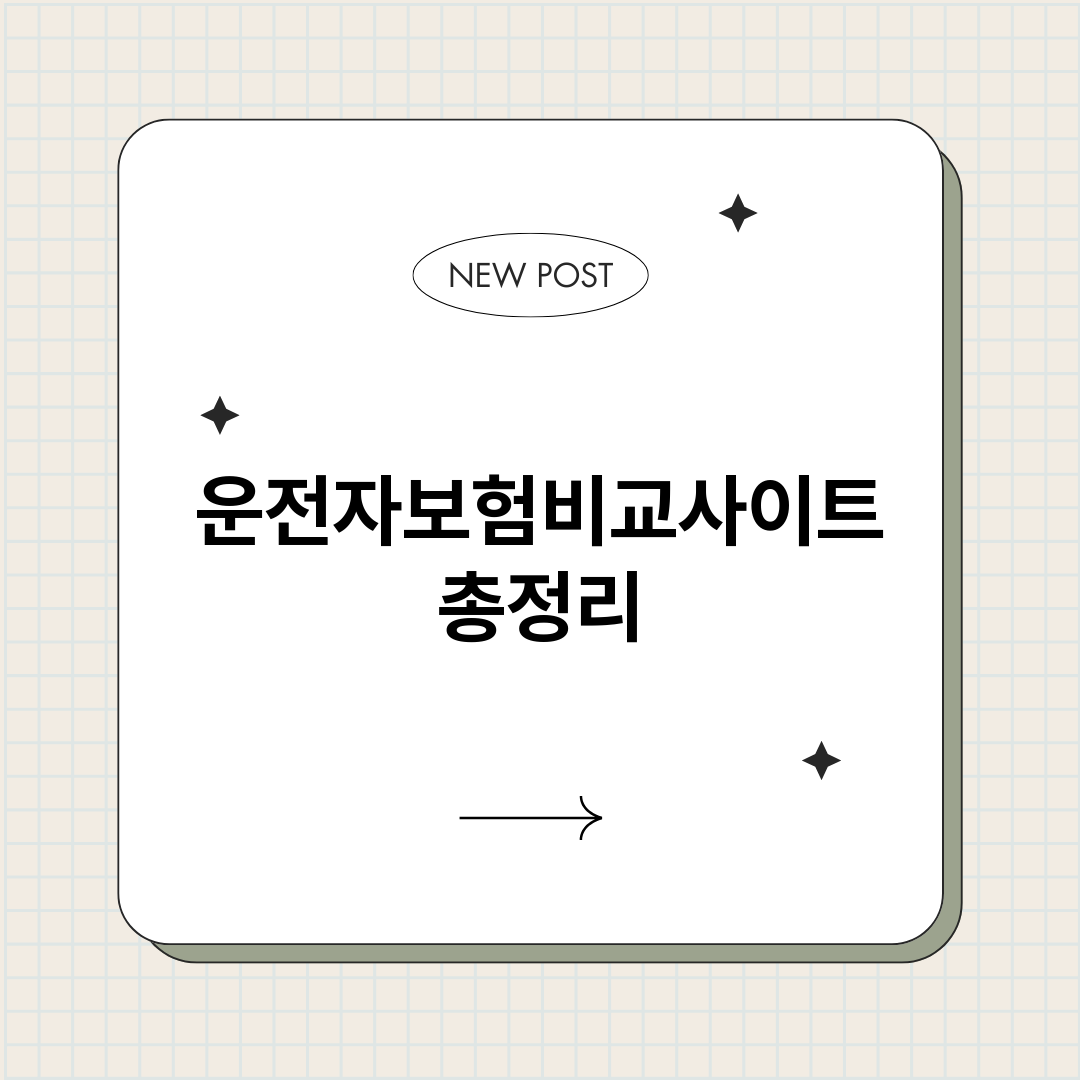 운전자보험비교사이트_썸네일.png