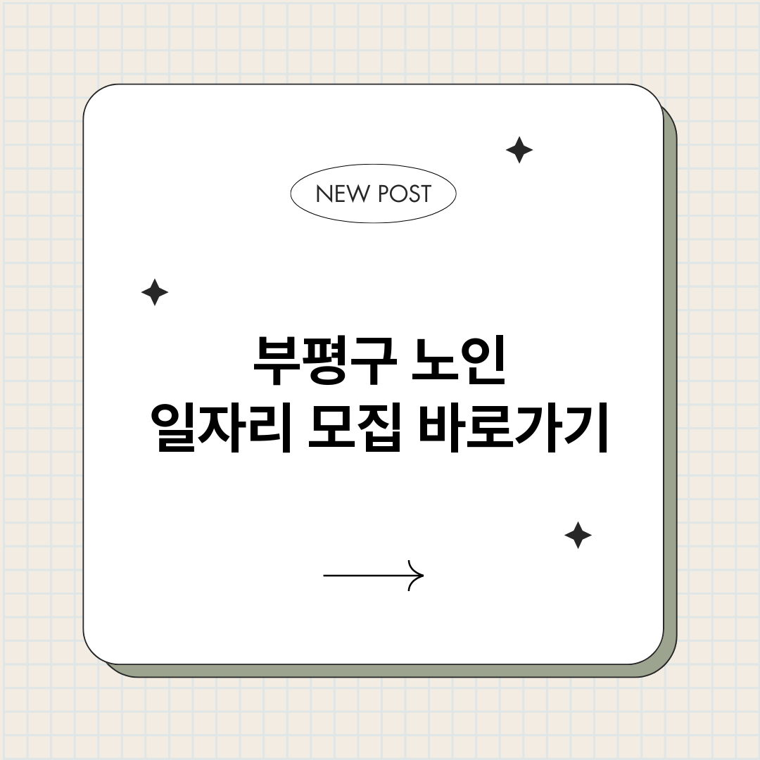 부평구노인일자리모집_썸네일.png