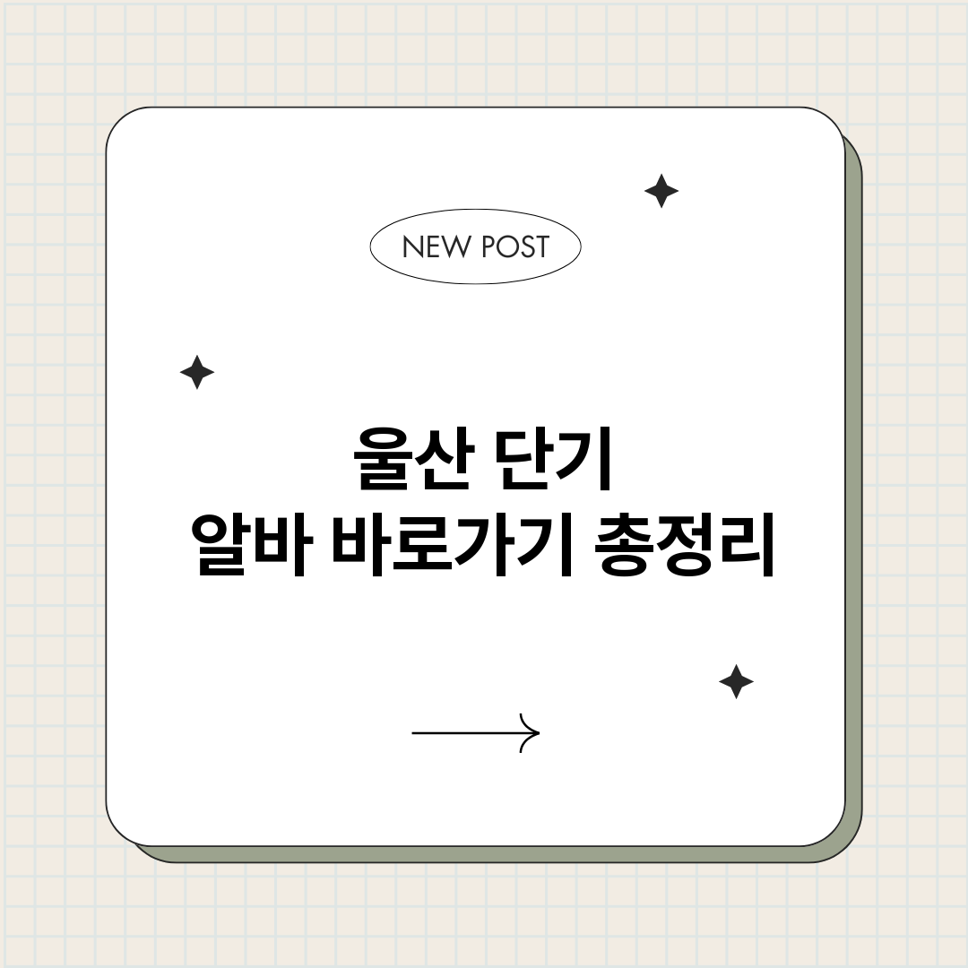 울산단기알바바로가기_썸네일.png
