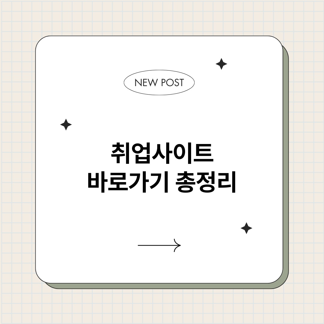 취업사이트바로가기_썸네일.png