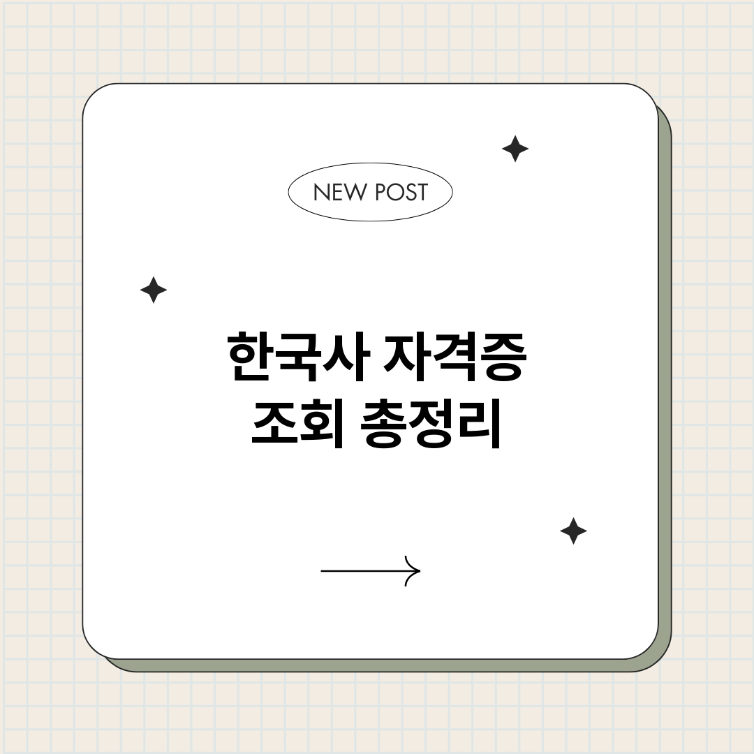 한국사자격증조회_썸네일.png