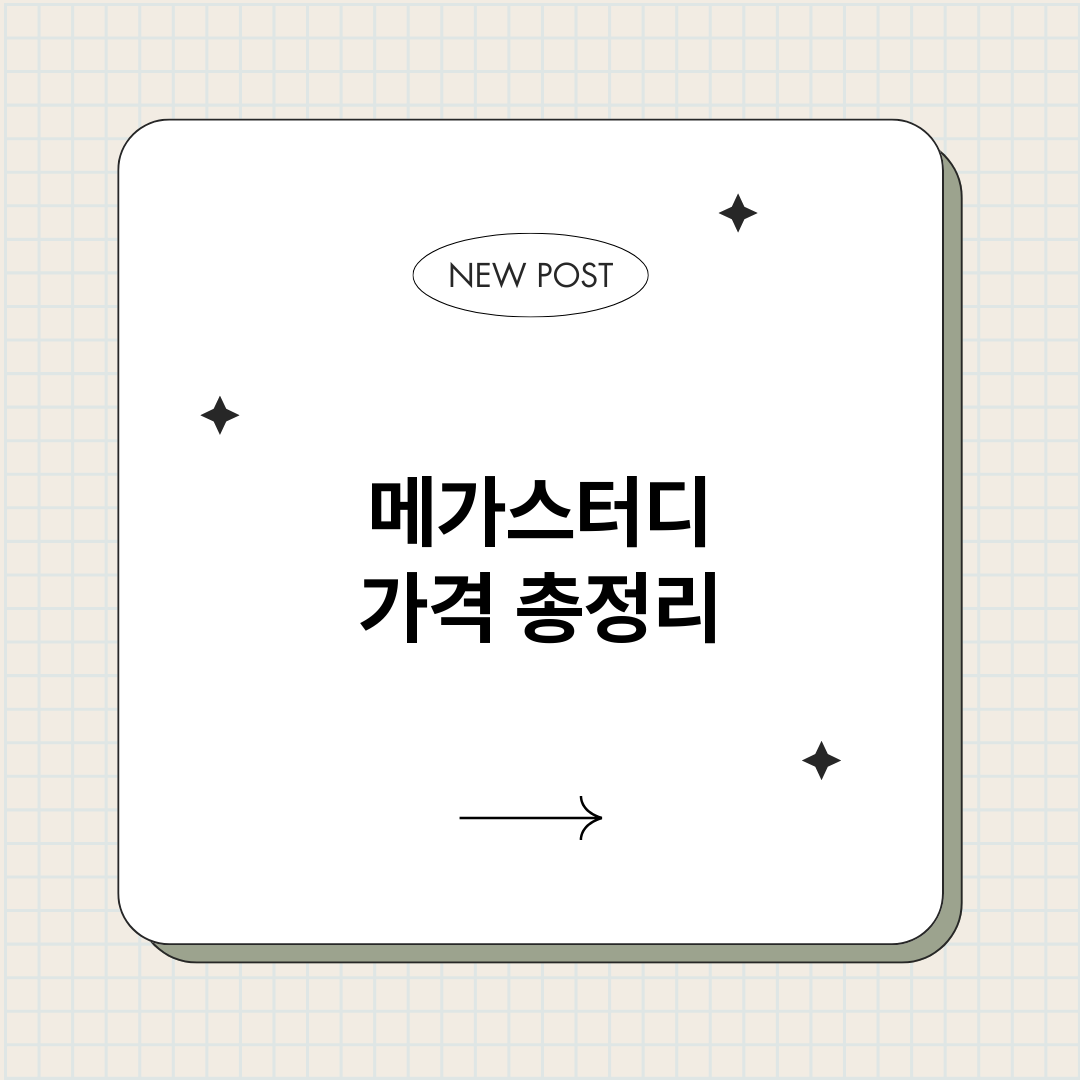 메가스터디가격_썸네일.png
