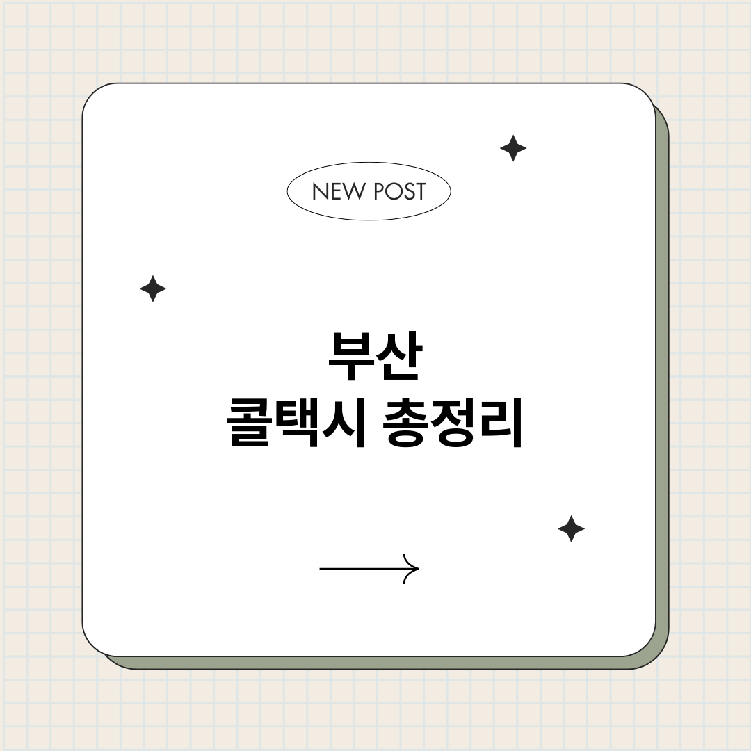 부산콜택시_썸네일.png