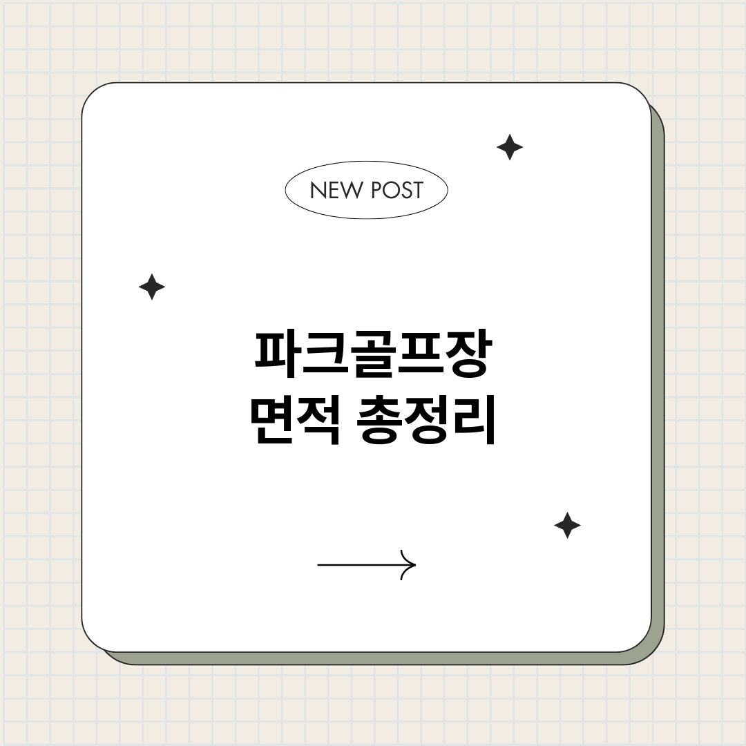 파크골프장면적_썸네일.png
