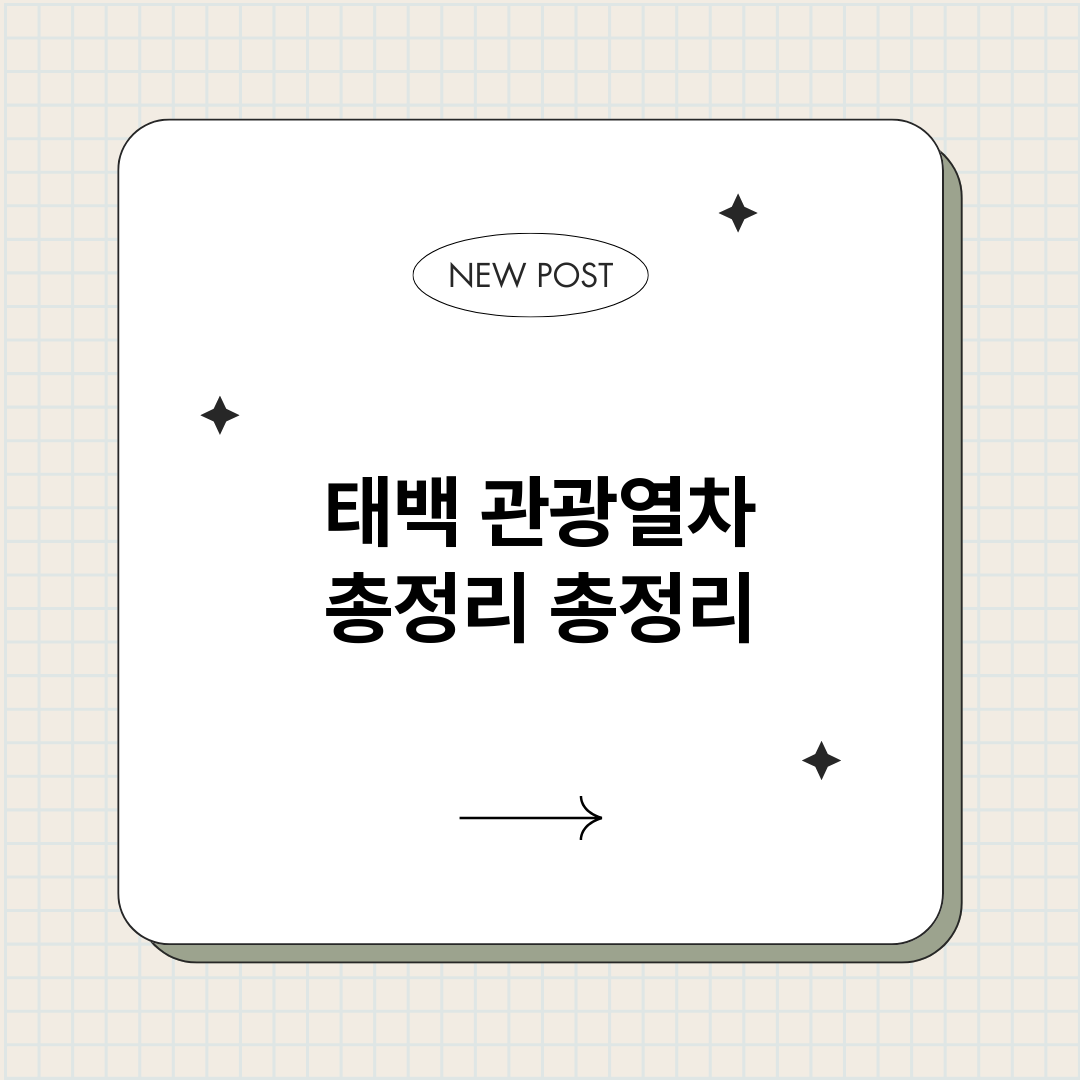 태백관광열차총정리_썸네일.png