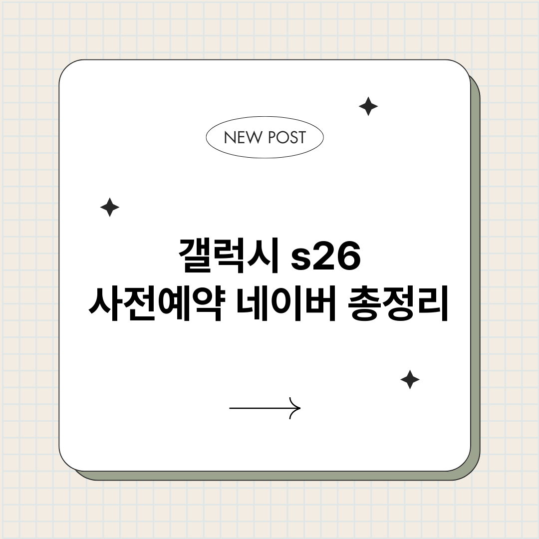 갤럭시s26사전예약_썸네일.png