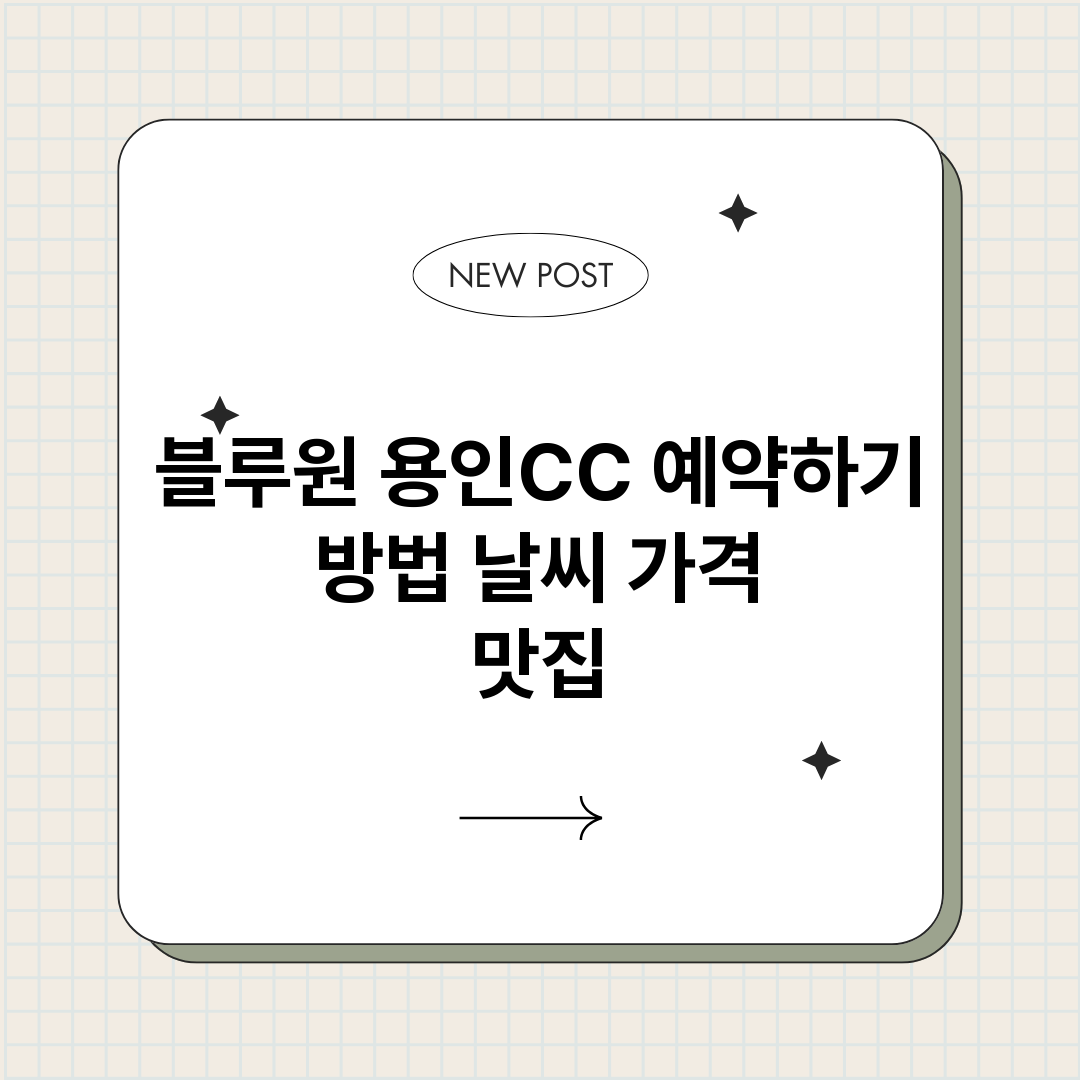 블루원용인CC예약바_썸네일.png