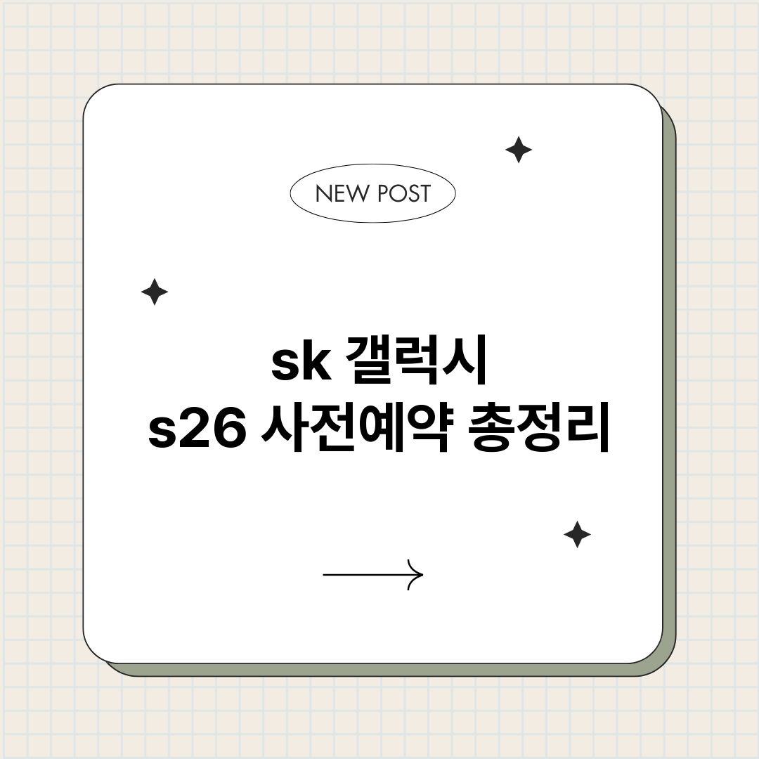 sk갤럭시s26사전_썸네일.png