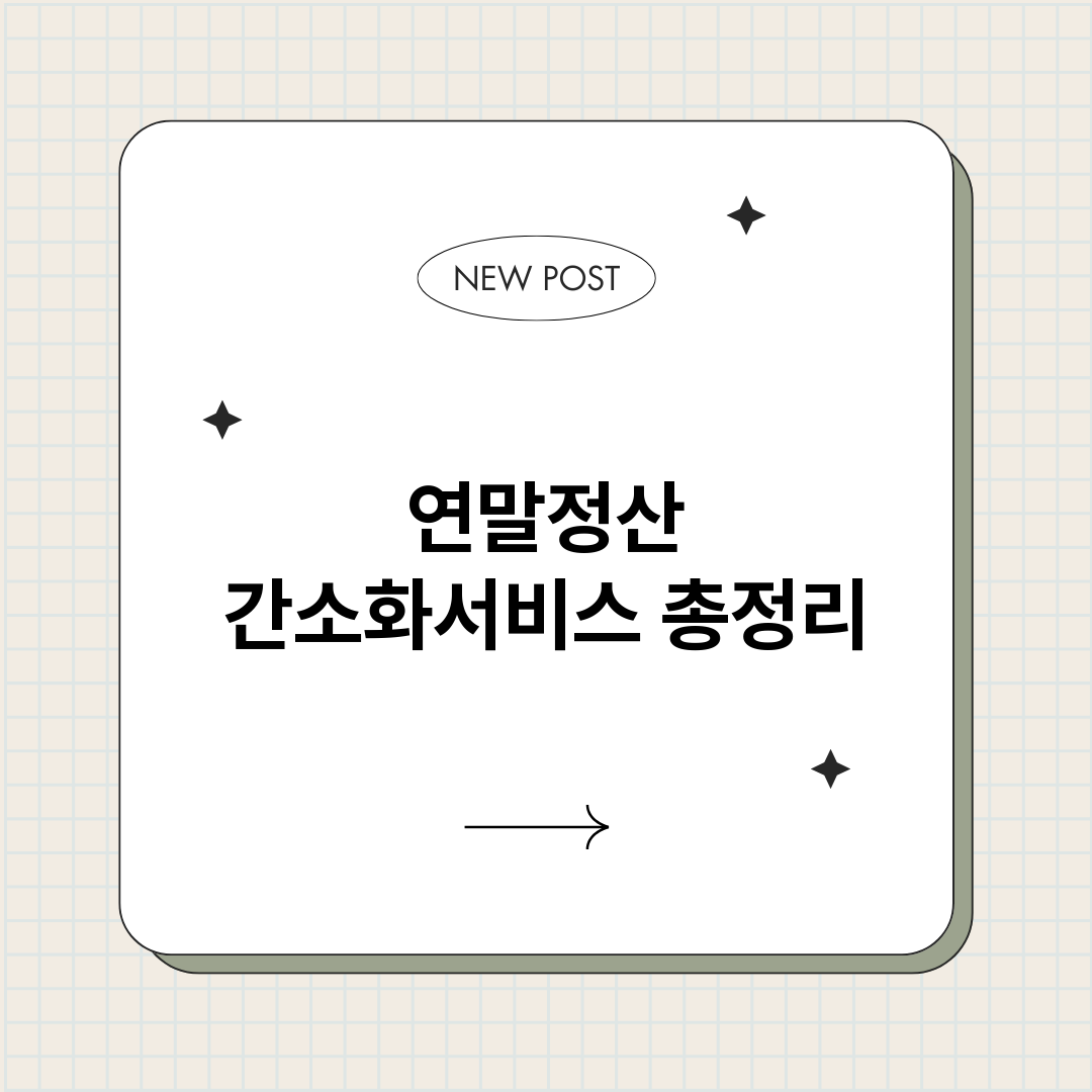 연말정산간소화서비스_썸네일.png