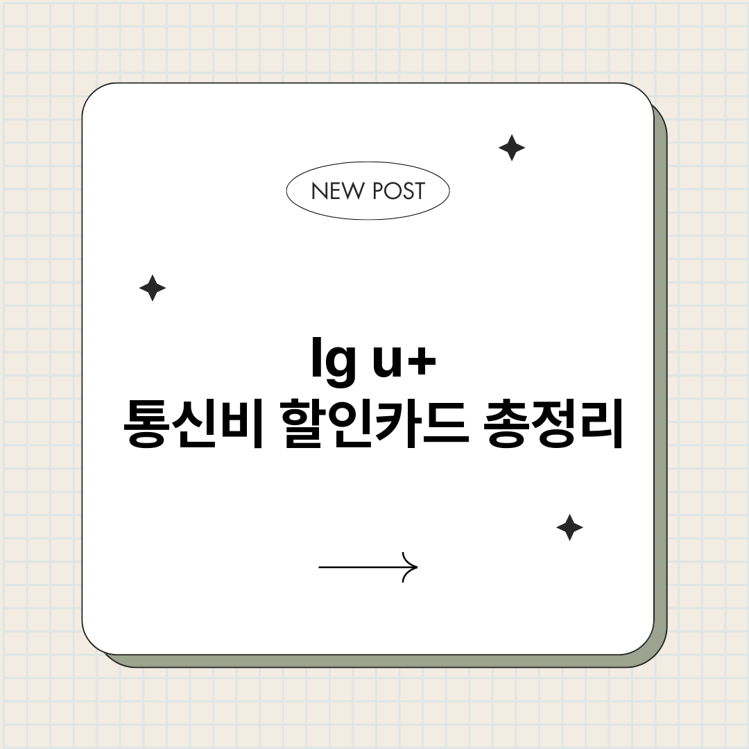 lgu통신비할인카드_썸네일.png