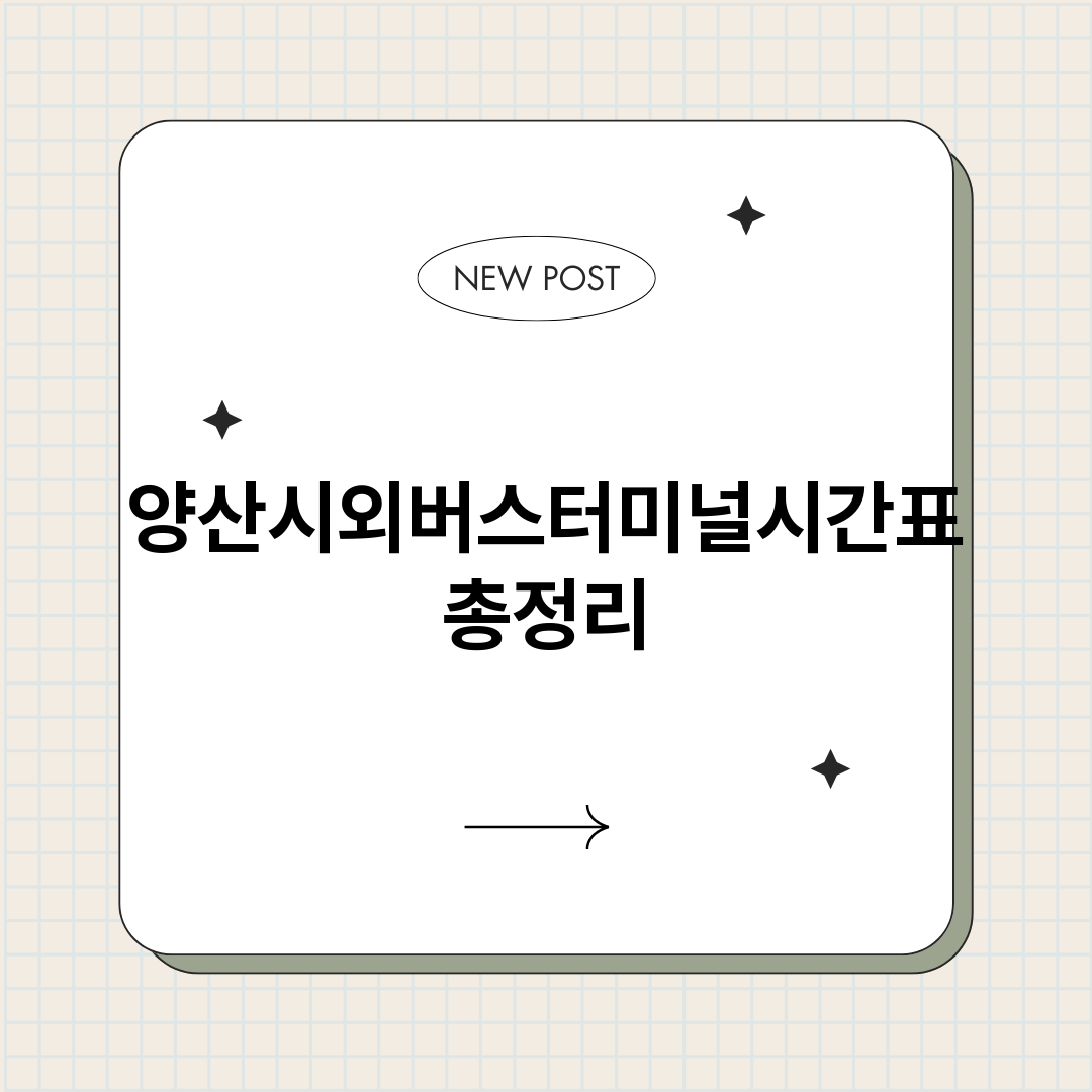 양산시외버스터미널시_썸네일.png
