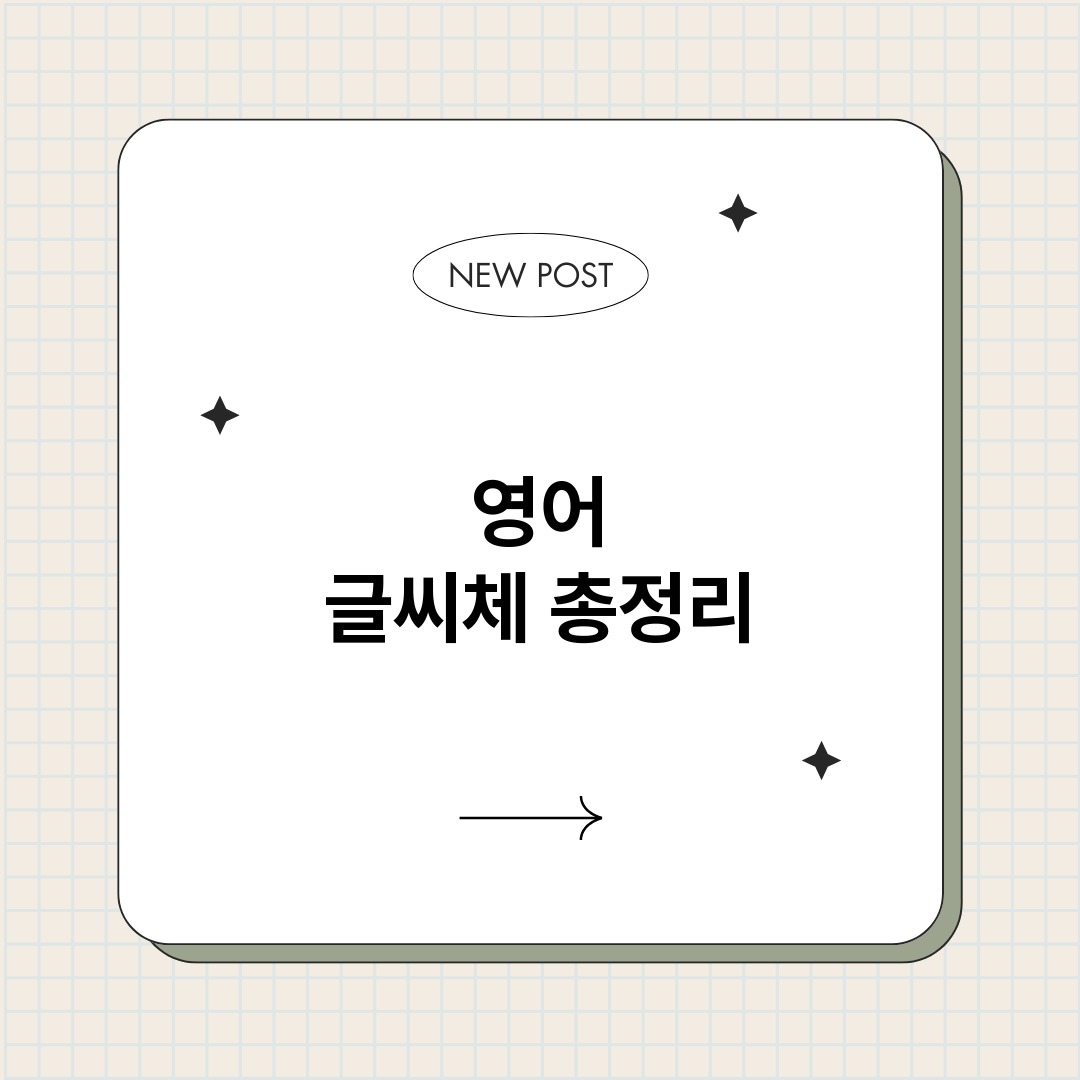 영어글씨체_썸네일.png
