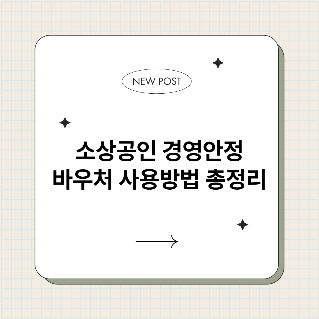소상공인경영안정바우_썸네일.png
