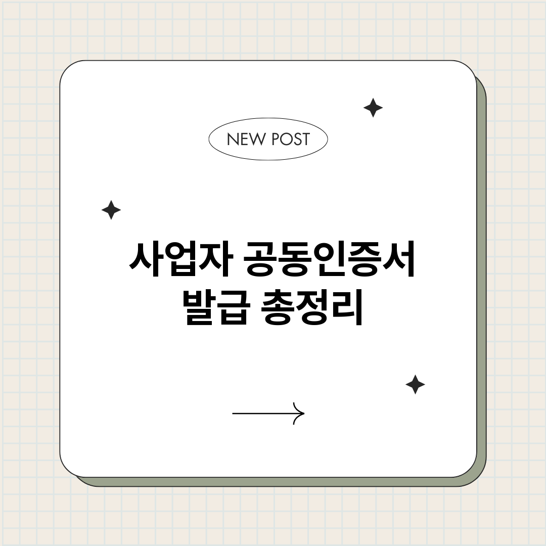 사업자공동인증서발급_썸네일.png