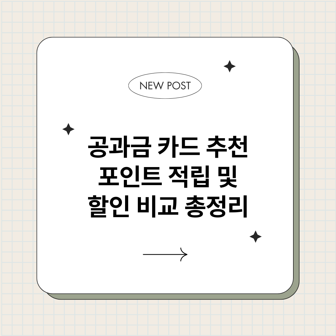공과금카드추천포인트_썸네일.png