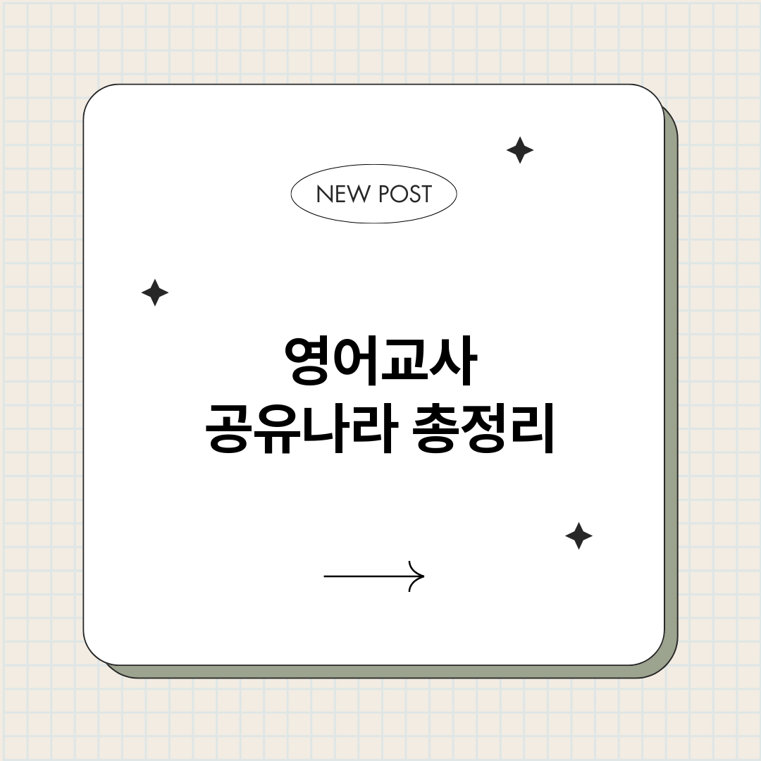 영어교사공유나라_썸네일.png